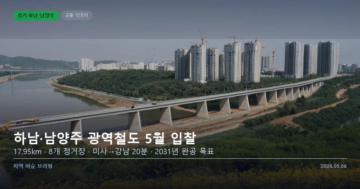 경기 하남 미사지구와 강남을 연결하는 광역철도 노선 예정 구간
