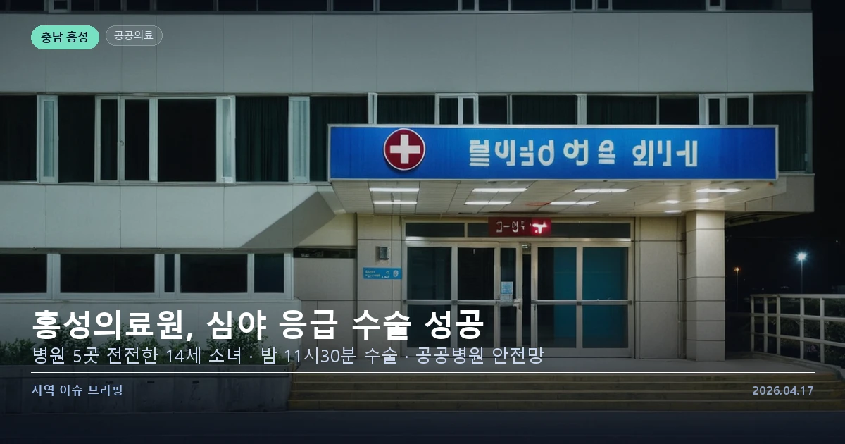 홍성의료원 야간 응급 수술 성공 — 공공의료 안전망