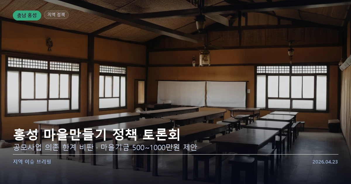 홍성 마을만들기 정책 토론회