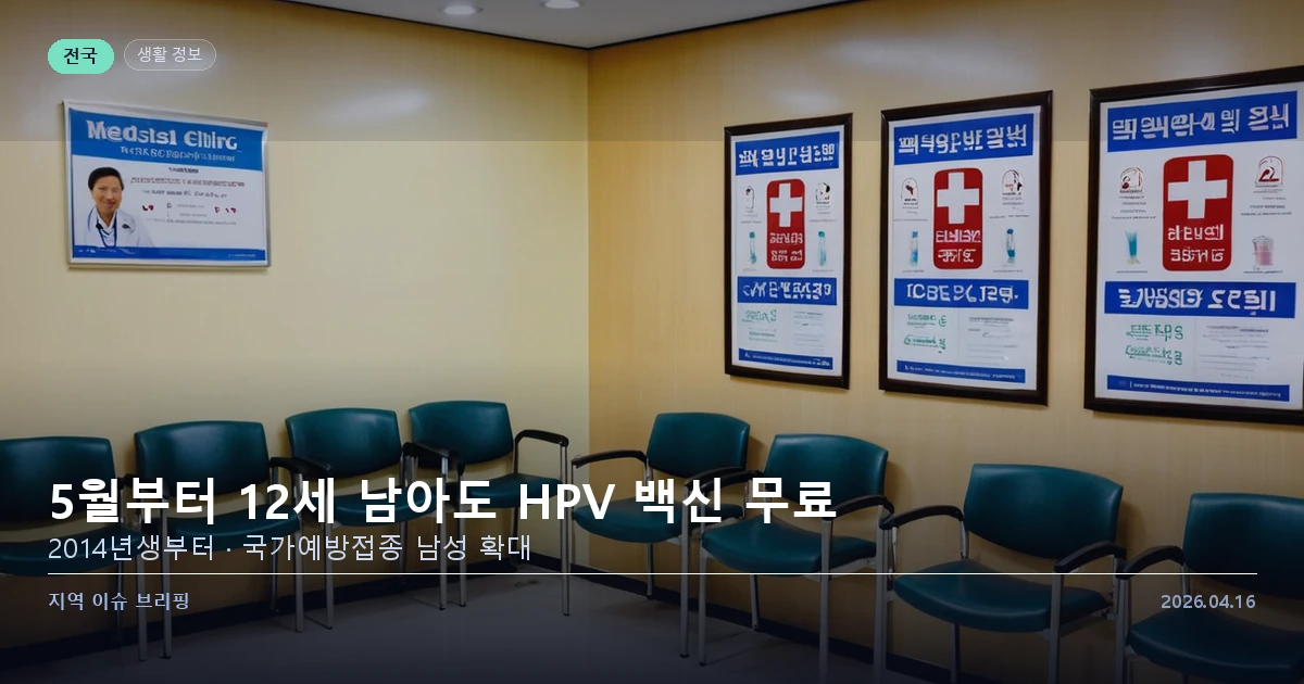 남성 청소년 HPV 백신 무료 접종 확대