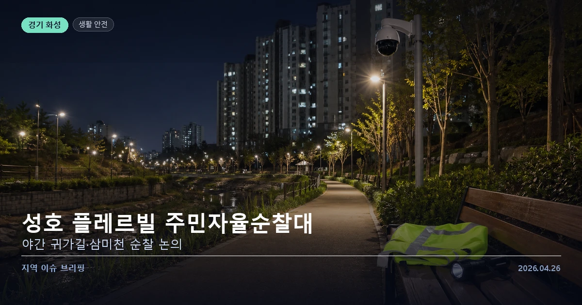 병점역 성호 플레르빌 주민자율순찰대 제안 이미지