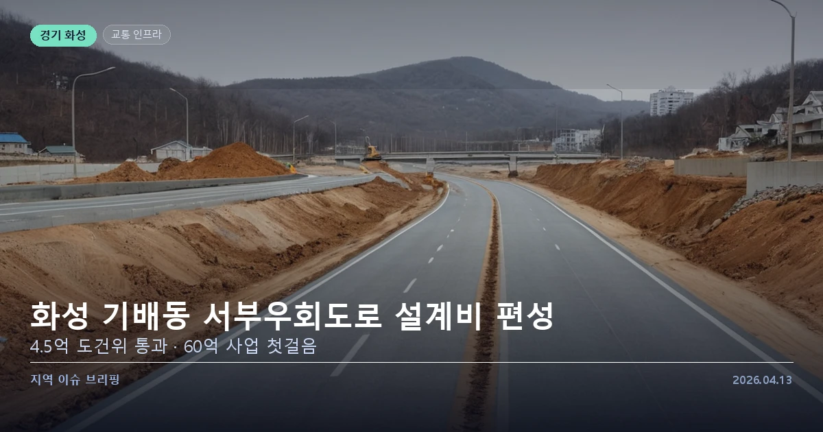 화성 기배동 서부우회도로 진출입로 설계비 편성