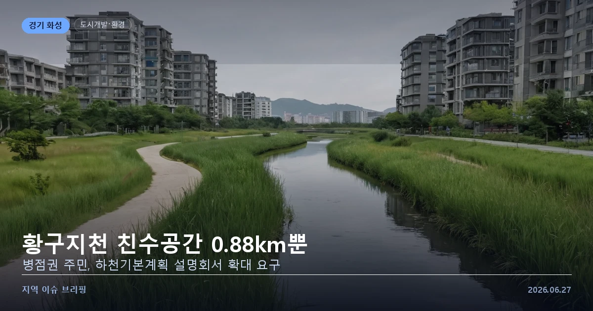 주택가 사이를 흐르는 도심 하천과 풀이 우거진 둔치를 표현한 개념 이미지
