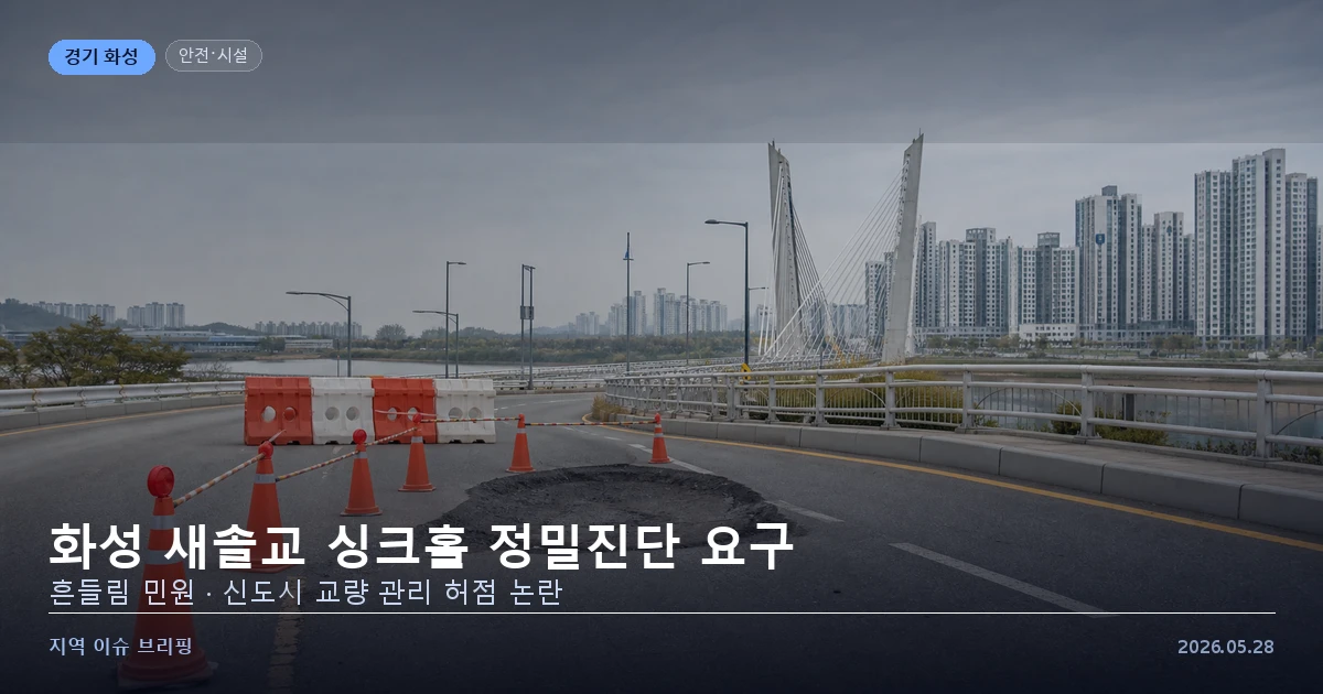 화성 새솔교 싱크홀 안전진단 신도시 교량 안전