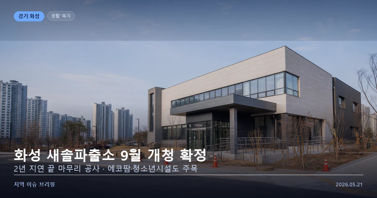 화성 송산그린시티 새솔동 파출소 건립 현장