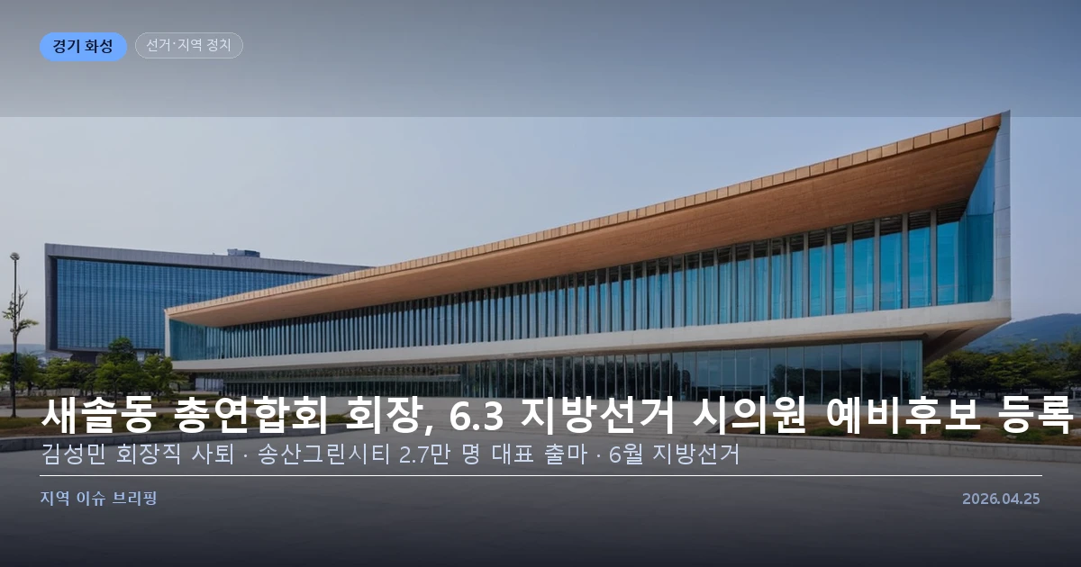 화성 새솔동 지방선거 예비후보 출마