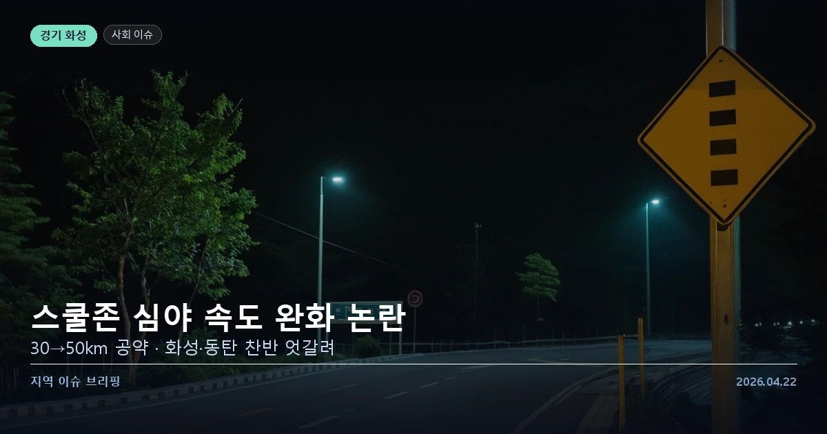 스쿨존 심야 속도 완화 논란 화성 동탄