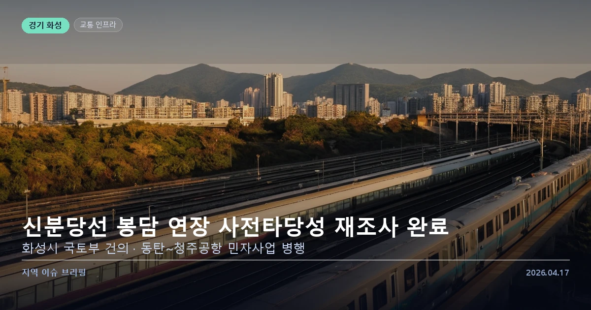 신분당선 봉담 연장 사전타당성 재조사