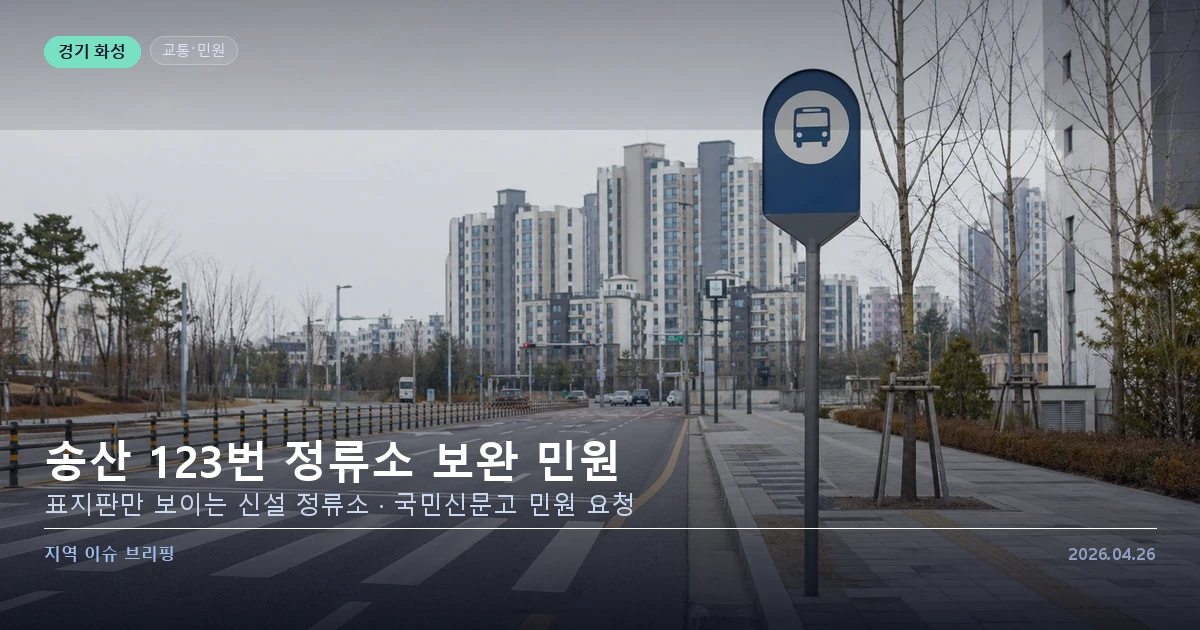 송산그린시티 123번 버스 신설 정류소 보완 민원 이미지