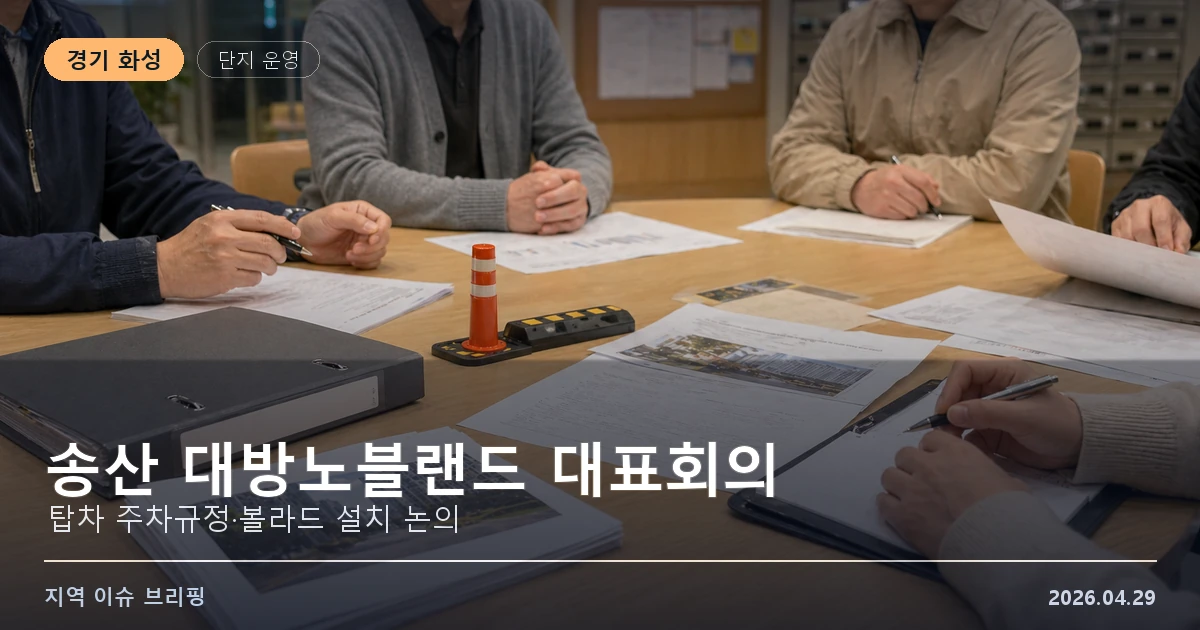 송산 대방노블랜드 대표회의 결과 이미지
