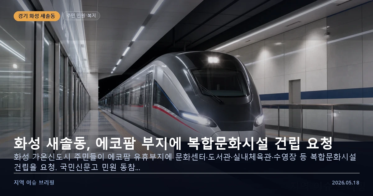 화성 새솔동 복합문화시설 건립 민원 관련 이미지