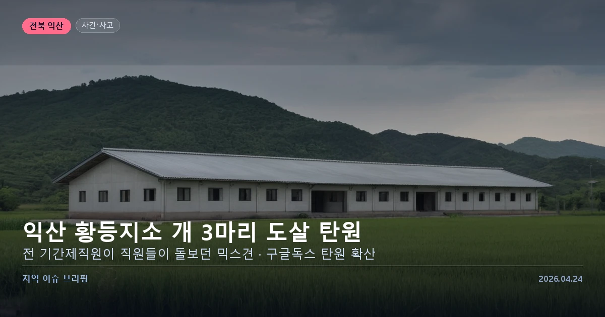 익산 황등지소 동물학대 탄원 이슈