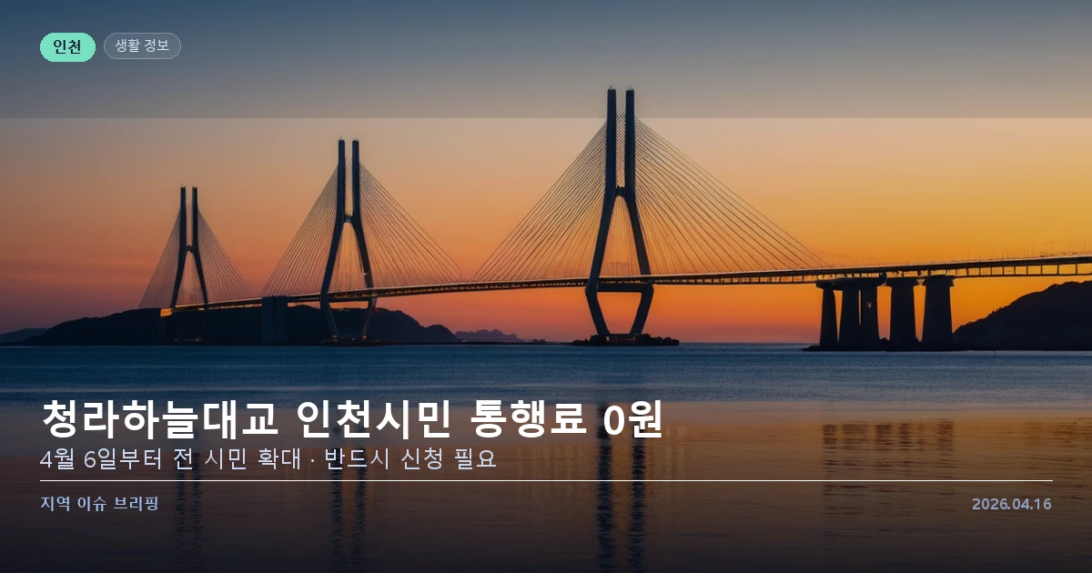 인천 청라하늘대교 시민 전원 통행료 0원