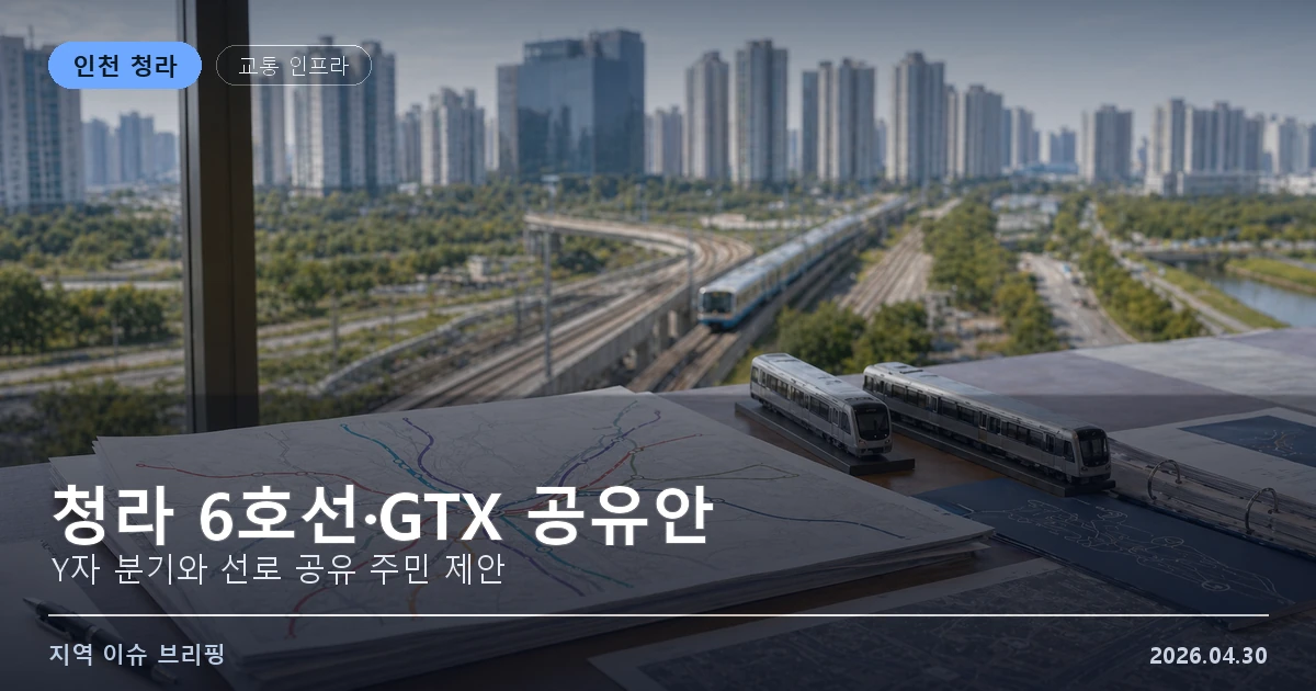 청라 6호선 Y자 분기·GTX 공유안 이미지