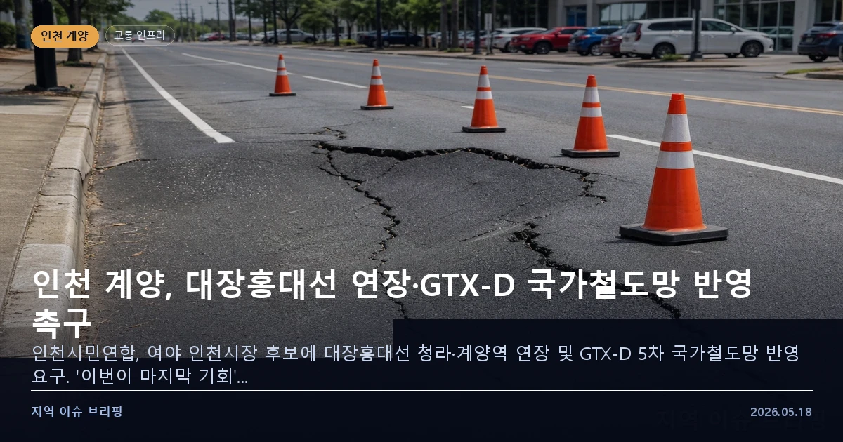 인천 계양 GTX·대장홍대선 관련 교통 인프라 이미지