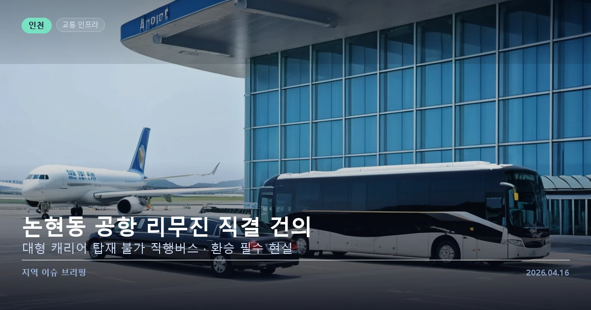 인천 논현동 인천공항 리무진버스 직결 건의