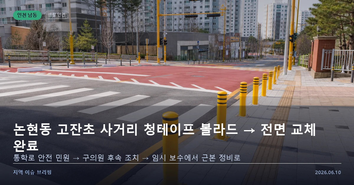 인천 논현동 고잔초 사거리 볼라드 교체