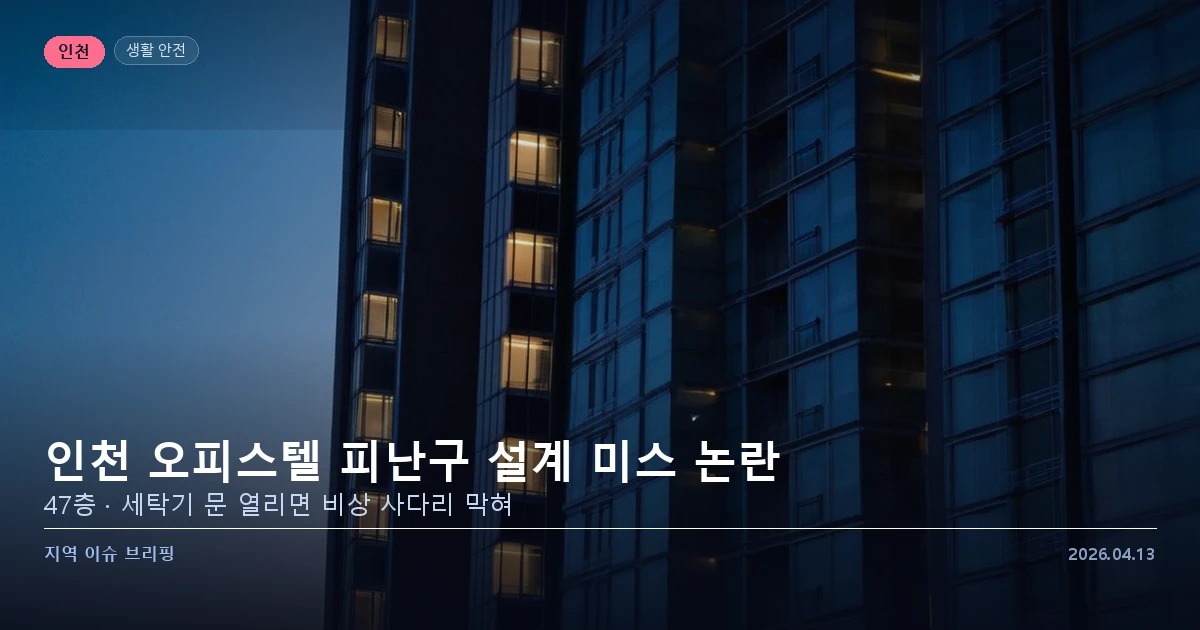 인천 오피스텔 하향식 피난구 설계 미스 논란