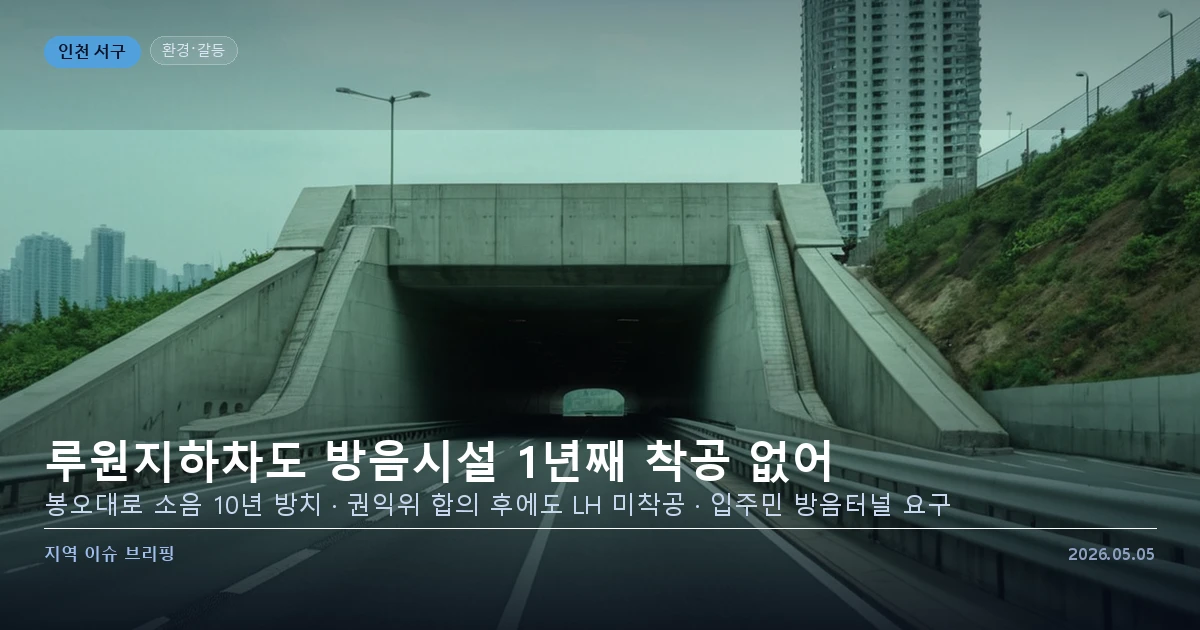 인천 루원시티 봉오대로 일대 교통소음 문제 현장