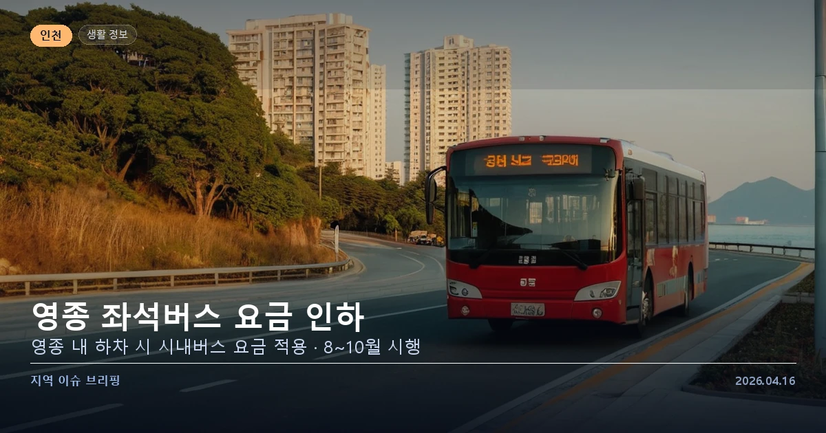 인천 영종도 좌석버스 요금 인하