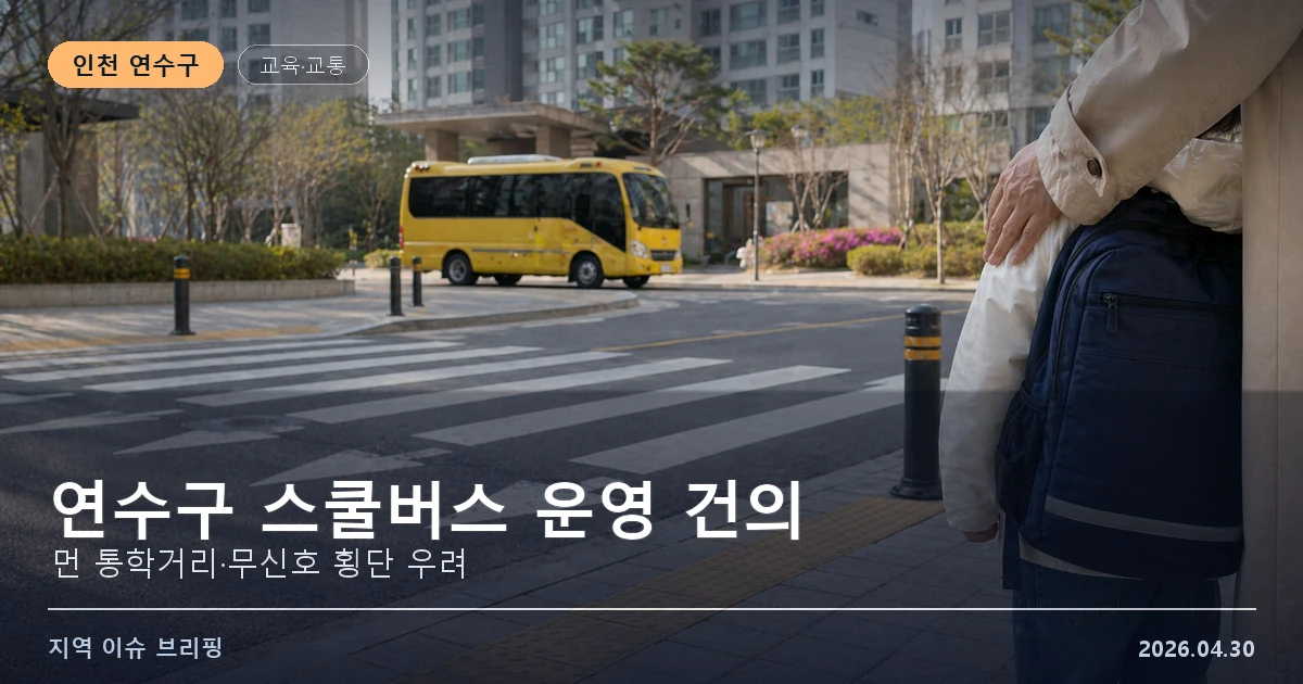인천 연수구 스쿨버스 운영 건의 이미지