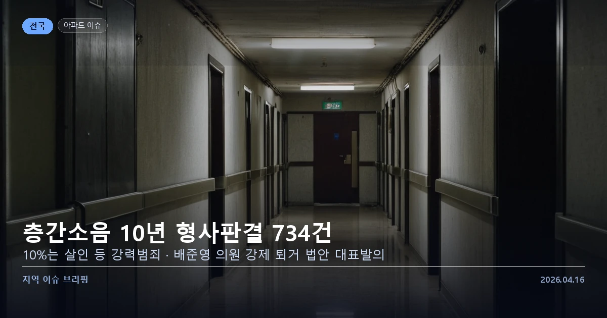 층간소음 강력범죄 실태와 법제화 움직임