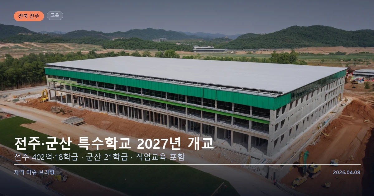 전주 특수학교 개교 이미지