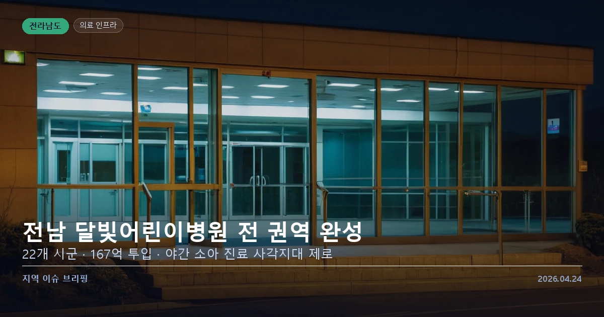 전남 달빛어린이병원 야간 진료 현장