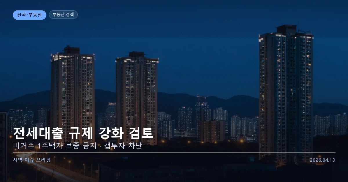 이재명 부동산 투기 제로 선언 — 전세대출 규제 강화
