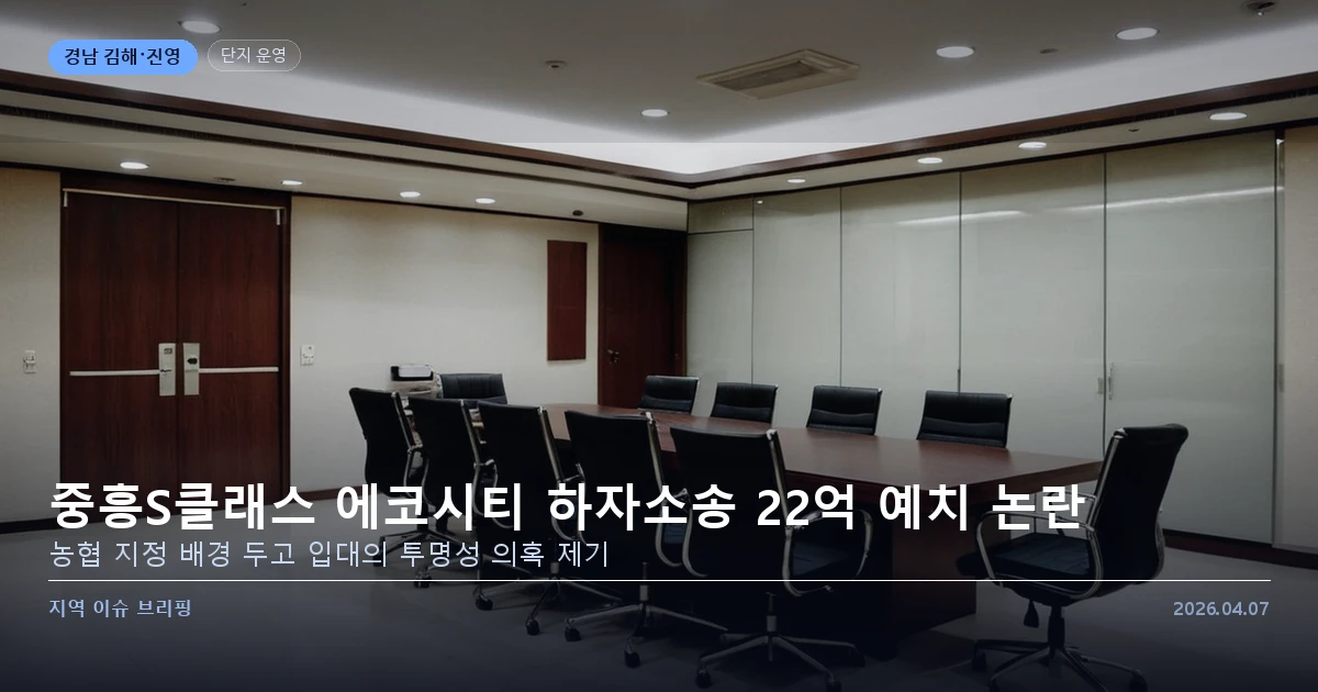 진영 중흥S클래스 에코시티 — 하자소송 판결금 예치 논란