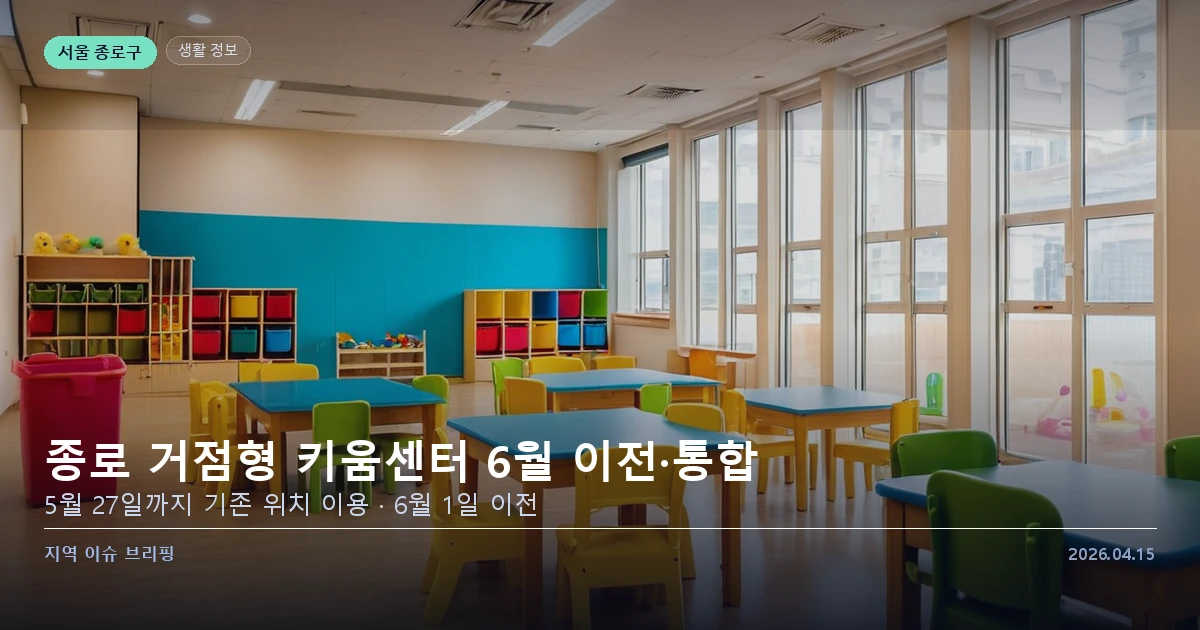 종로 거점형 키움센터 이전 통합 안내