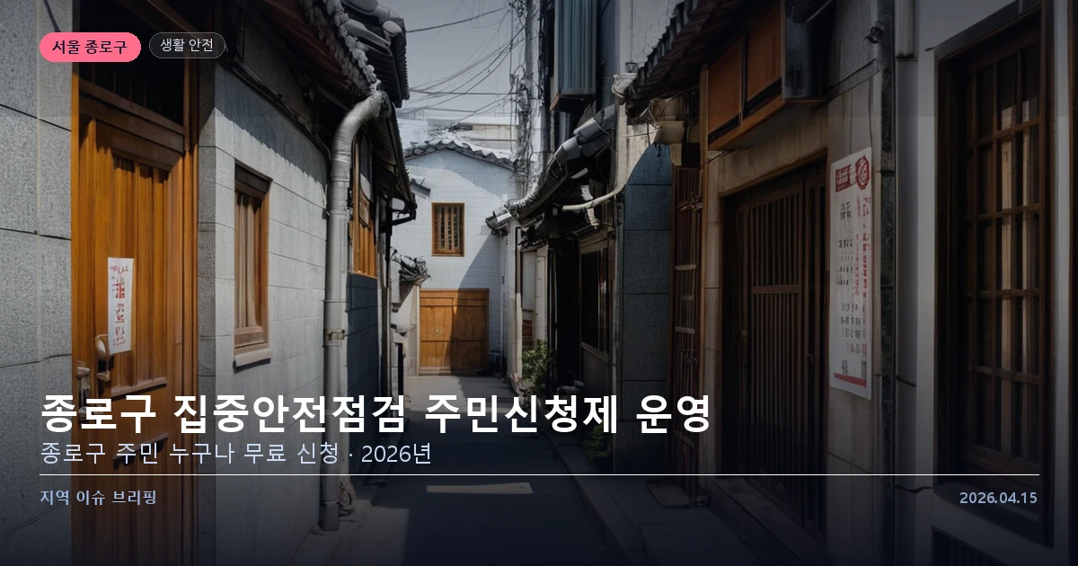 종로구 집중안전점검 주민신청제