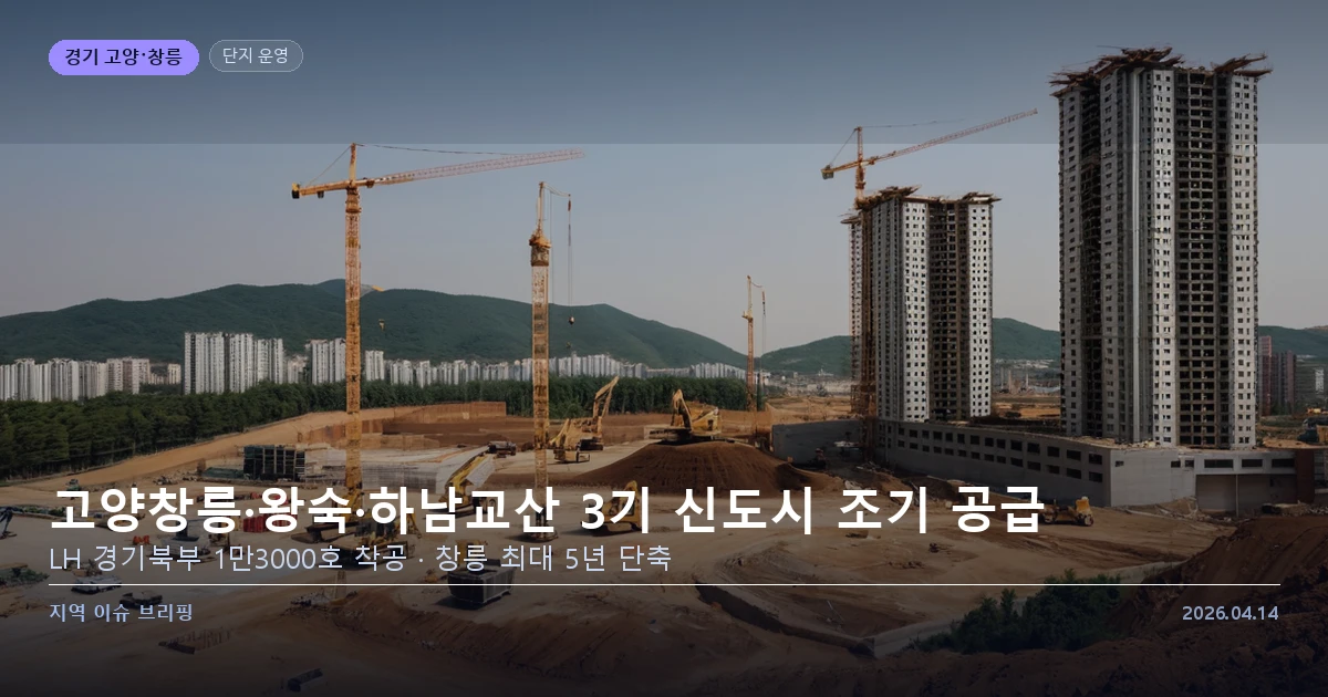 경기북부 3기 신도시 공사 현장