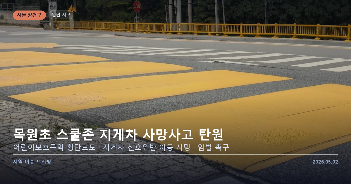 서울 양천 목원초 앞 스쿨존 지게차 사망사고