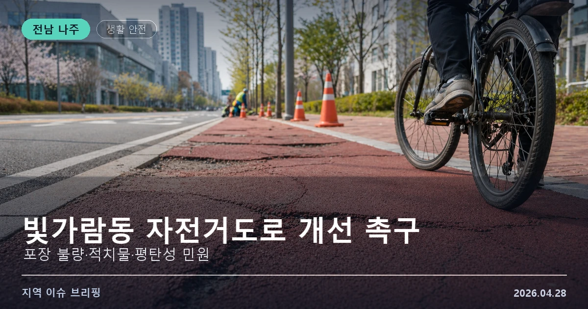 빛가람동 자전거도로 개선 촉구 이미지