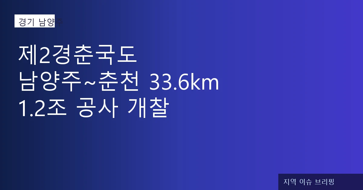 제2경춘국도 남양주~춘천 공사 입찰