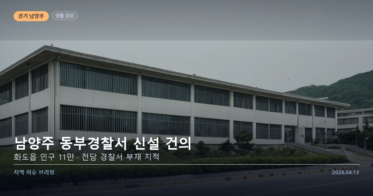 남양주 동부경찰서 신설 건의