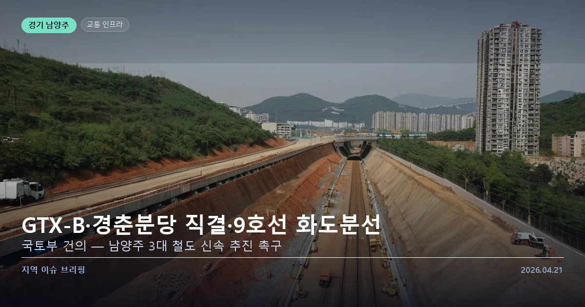 남양주 GTX-B 경춘분당선 직결 9호선 화도분선 철도 현안