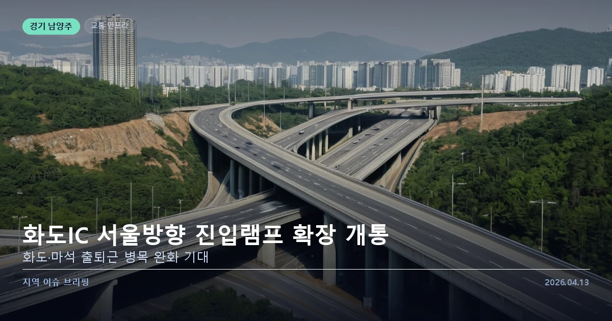 남양주 화도IC 서울방향 진입램프 확장