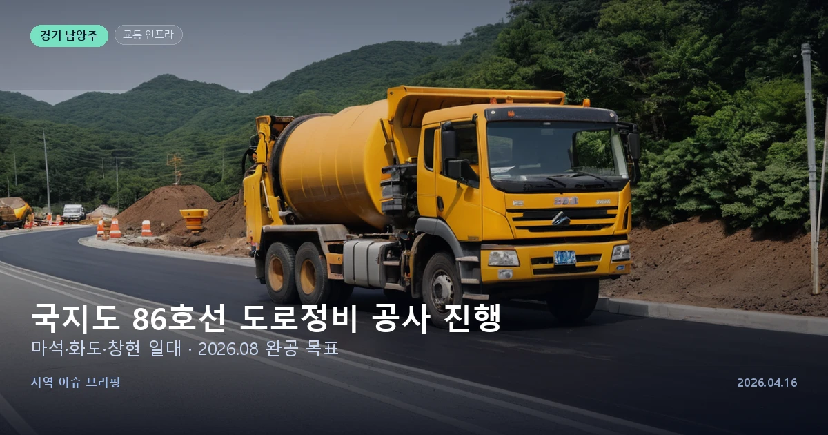 남양주 화도 국지도 86호선 도로 정비 공사