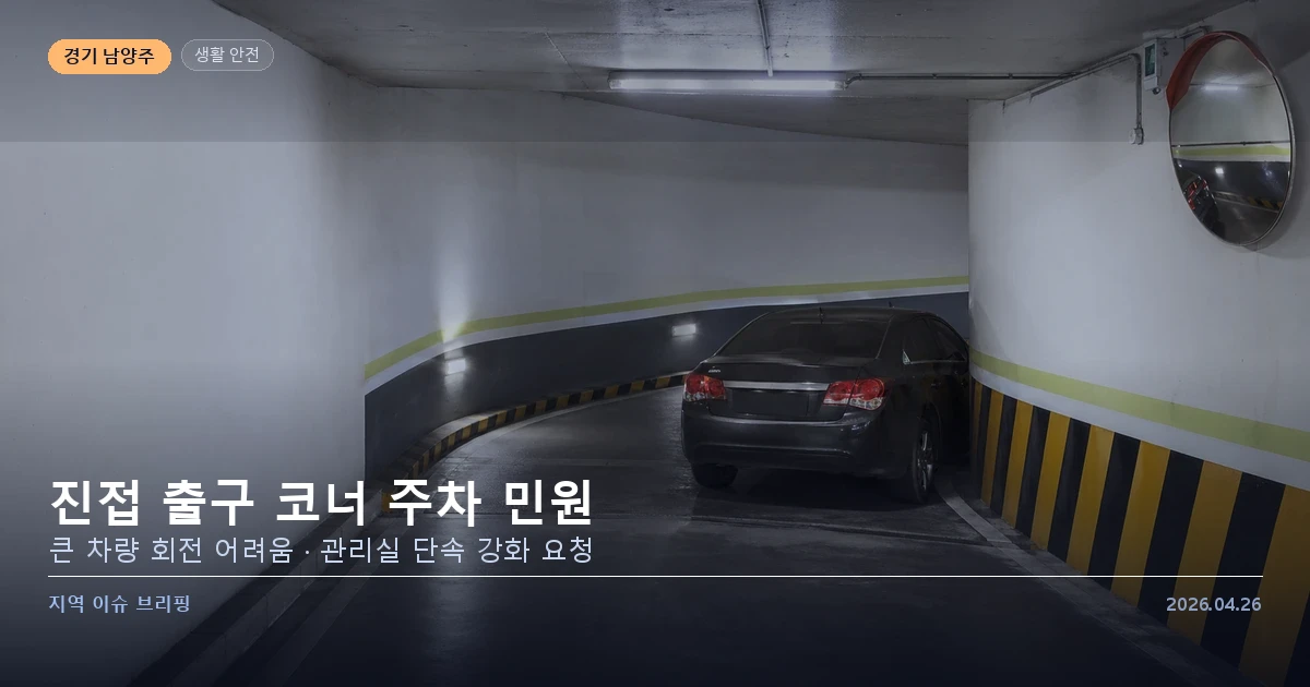 진접센트레빌시티 출구 코너 주차 민원 이미지