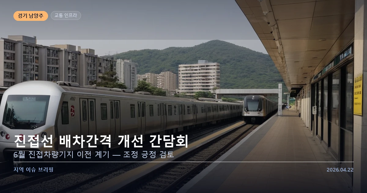 진접선 배차간격 개선 간담회 남양주