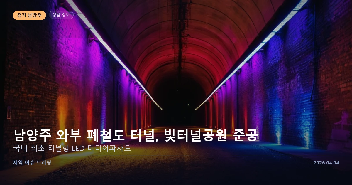 남양주 와부 빛터널공원 — 폐철도 터널 문화 공간