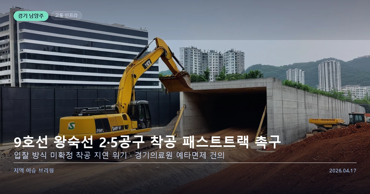 남양주 9호선 왕숙선 착공 촉구