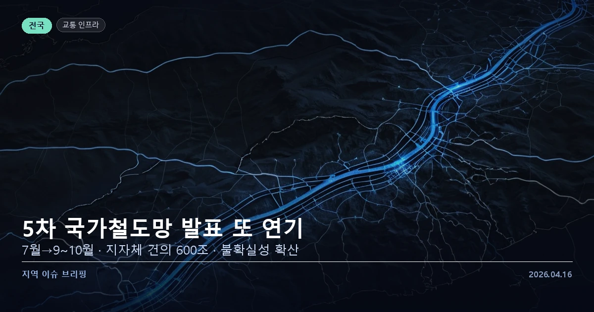 5차 국가철도망 구축계획 발표 재연기