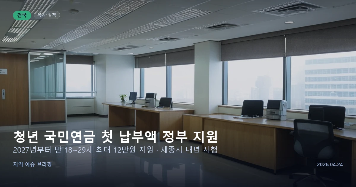 청년 국민연금 첫 보험료 지원 제도 안내