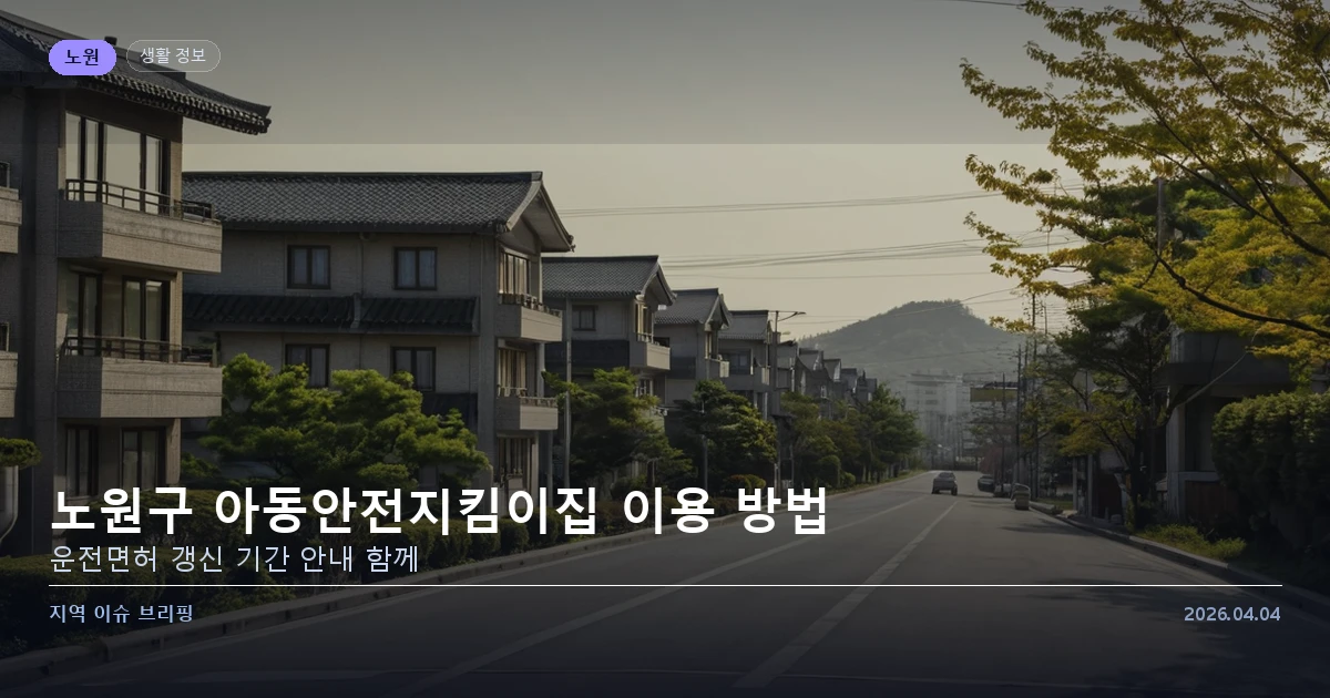 노원구 아동안전지킴이집 이용 방법 · 운전면허 갱신 안내 — 카드 이미지