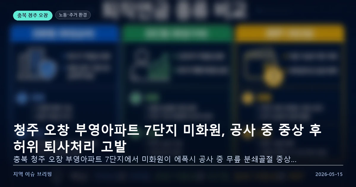 청주 오창 부영아파트 7단지 미화원 산재 고발 이미지