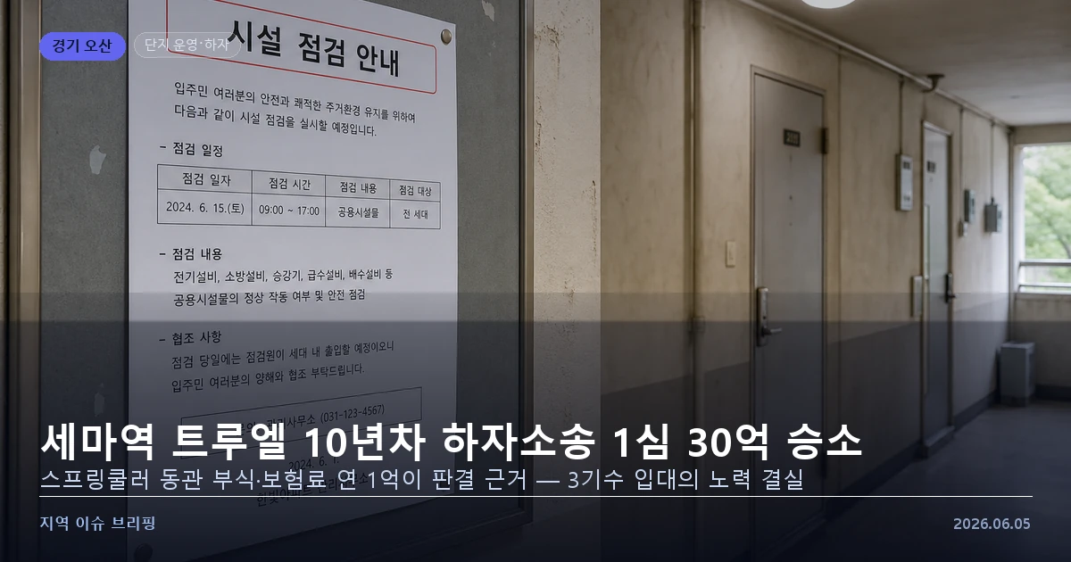 오산 세마역 트루엘 하자소송 승소