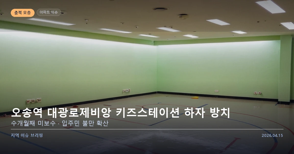 오송역 대광로제비앙 아파트 키즈스테이션 하자 방치